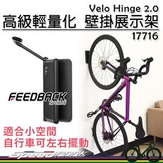 速度公園 Feedback 高級輕量化壁掛展示架『17716』壁面式可翻轉展示架 可調角度 壁掛架 停車架, 1個