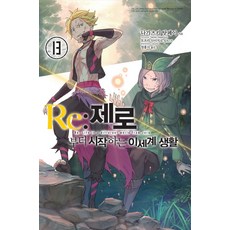 Re：從零開始的異世界生活 13, 影像出版媒體(影像筆記)