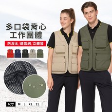多口袋機能背心 防潑水 網眼內裏 五色任選／S-XL全尺碼 團體必備