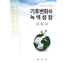 氣候變遷與綠色成長, 李成根(SeongKeun Lee), 法文社