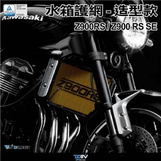 【柏霖】DIMOTIV KAWASAKI Z900RS 18-26 水箱護網 DMV 散熱防護罩, 1個, 2018-2020 造型2,金