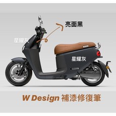 GOGORO2 Delight 星耀灰 W Design 補漆修復筆, 1個