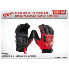 Milwaukee 美沃奇 抗衝擊增強型TPR防撞擊手套, 1個
