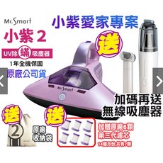 Mr.Smart 小紫 2代 除蟎機/紫外線除蟎吸塵器/塵蟎吸塵機/UV紫外線, 愛家專案1+6濾芯再送無線隨手吸