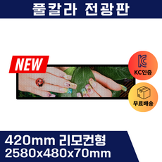 엘이디전광판 420mm 풀칼라 리모컨형 led전광판, 기타색, 1개