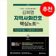 2026 김희영 지역사회간호 핵심노트 쪽Zip + 쁘띠수첩 증정, BTBBooks
