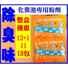 活清 馬桶 臭 化糞池專用粉劑 除臭菌 分解菌 酵素菌 減少抽肥次數 微生物分解 馬桶阻塞, 12+1