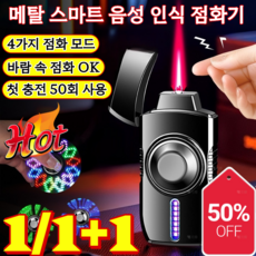 1/1+1 메탈 스마트 음성 인식 점화기 라이터담배용품 특이한 라이터 플라즈마 라이터 ​첫 충전 50회 사용/4가지 점화 모드, 블랙 아이스