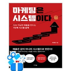 [미다스북스] 마케팅은 시스템이다 / 마스크제공, 미다스북스