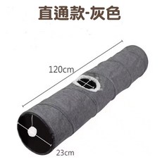 寵物貓咪隧道 藏身處 玩具 T型, 帆布直通款【灰色】, 1個