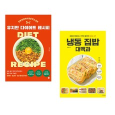 (유지만) 유지만 다이어트 레시피 + (요오리) 냉동 집밥 대백과 (전2권)