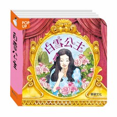 華碩文化 立體繪本 白雪公主, 平裝