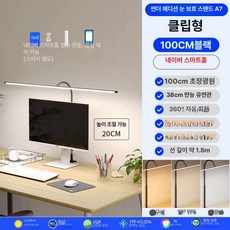 컴퓨터 모니터 조명 LED 책상등 사무실 눈보호 책상, 버튼 스위치, 모니터 클립형 100cm 삼색, 기본 색상