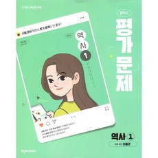 중학교 역사 1 평가문제집 (천재 이종관) (26년 중2용)(22개정), 역사영역, 중등2학년