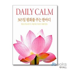 [제이북스] Daily Calm : 365일 평화를 주는 한마디 - 영혼을 위로해 주는 아름다운 사진과 지혜의 말들, 터치아트