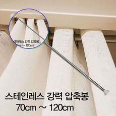 쌍문상회 강력 강력압축봉 스테인레스압축봉 주방커튼봉 다용도압축봉 커튼봉 스테인레스 주방압축봉 압축봉 압축봉70cm _120cm 40872EA, 본상품