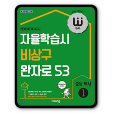 완자 중학역사1 중1 중2 (2015개정 교육과정)