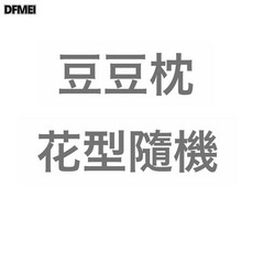 DFMEI 兒童豆豆枕 3D顆粒安撫枕芯, 顏色隨機豆豆枕