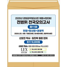 2026년 경찰공무원(순경) 채용시험 전범위 전국모의고사 11회 (봉투) 신호진 임진복 렉스
