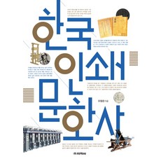 한국 인쇄 문화사, 지학사, 유창준 저