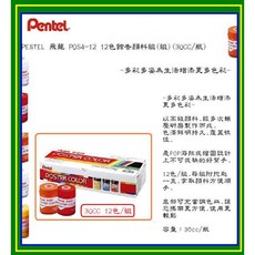 PENTEL 飛龍 POS4-12 12色廣告顏料組 多彩多姿為生活增添更多色彩, 30CC 12色廣告顏料組