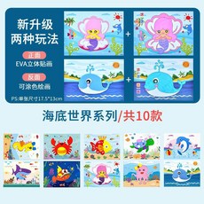 升級版 動物樂園+恐龍世界 EVA 3D立體貼畫 20張 益智手工玩具 17.2cm×13.2cm, 主題款/10張【海底世界】, 1個