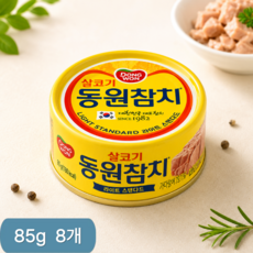 동원참치 라이트 살코기 통조림 85g 8캔, 8개