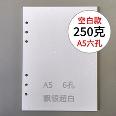 A5/A6活頁250克315g新荷蘭白卡飄金飄銀六孔內頁加厚內芯紙, A5-250g飄銀超白六孔x50張, 1個