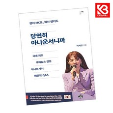 당연히 아나운서니까 책 + 책갈피 [KHBOOKS]