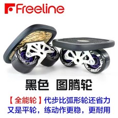 #防水#防滑#耐磨#漂移板Freeline巡洋艦專業成人兒童初學者代步刷街神器分體滑板, 1個, 黑色圖騰輪【高速軸承】全能輪