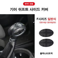 미니쿠퍼 F시리즈 전용 기어 쉬프트 사이드 커버 기어봉 사이드 커버, 일반식 (2014년~2018년식), 블랙나이트잭, 1개
