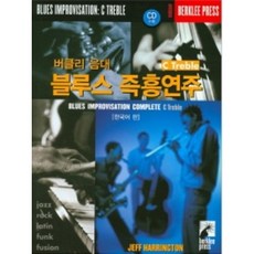 버클리 음대 블루스 즉흥연주 C Treble 한국어판 음악세계