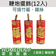 HOMEDENO 霍登園藝 鞭炮擺飾 12入，可插竹籤鐵絲設計, 大鞭炮：一包6入