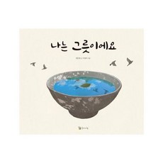 나는 그릇이에요:, 이론과실천