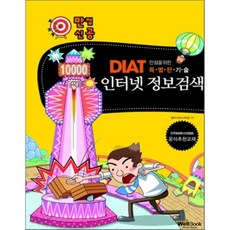 만점신공 DIAT 인터넷 정보검색, 웰북