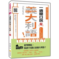 瑞蘭國際 一週開口說義大利語 新版 附QR Code，輕鬆學會義大利語，七天自信開口說, 瑞蘭國際有限公司, 林玉緒