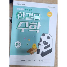 한걸음 수학 1~6학년 (교과집중 워크북) (1~4학년 개정교과반영), 1개, 5학년 1학기