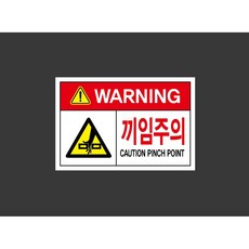 끼임주의 CAUTION PINCH POINT 7937563259 1510 산업 스티커 표지판 자석, 혼합색상