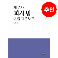 2026 세무사 회사법 빈출지문노트 + 쁘띠수첩 증정, 다복, 심유식