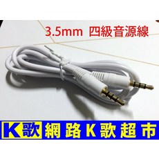 客所思 K系列音效卡專用 3.5mm四級音源線 網路K歌 歡歌 手機K歌必備, 1個