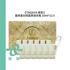 TAGAYA 華田 蠶絲蛋白微晶原液安瓶 免沖護髮 保濕修護, 1個, 蠶絲蛋白微晶原液安瓶10mlx12入, 10ml