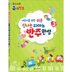 [일신미디어] 어린이를 위한 쉬운 신나는 피아노 반주완성 3 [따뜻한책방]
