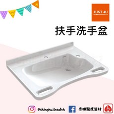 Hygge 750 扶手洗手盆 浴室安全輔具 銀髮族衛浴設備, 1個