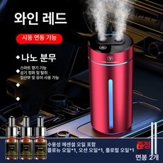에스앤씨 차량용가습기 소형 무선 가열 무드등 LED, 와인레드 레벨1모델 에센셜 오일 3병, 기본 모델명/품번