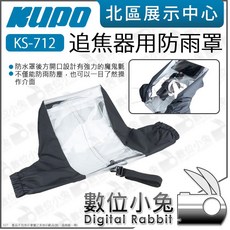 數位小兔 KUPO KS-712 追焦器用防雨罩 雨衣 跟焦器 防水罩 防雨套 防雨罩 雨天拍攝 攝影雨衣, 1個