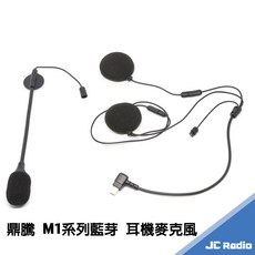 鼎騰 M1-EVO 安全帽藍牙耳機 雙規格 多人對講 大電池容量, 半罩用耳機麥克風套件組(不含底座)