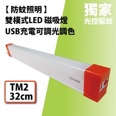 TOYAMA 特亞馬 USB充電 LED磁吸燈 防蚊照明 雙模式, N/A, 1個