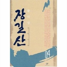 장길산 4 (신판), 창비, 황석영 저