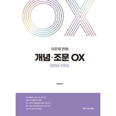 이은영 헌법 개념ㆍ조문 OX 파이널 키워드 : 반드시 봐야 할 개념과 조문 지문, ACL(에이씨엘커뮤니케이션)