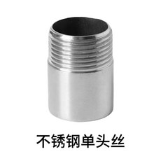 304不鏽鋼單頭絲水暖管道 100mm加長單頭外絲, 1個, 304不鏽鋼單頭絲常規,DN20（6分）五隻裝